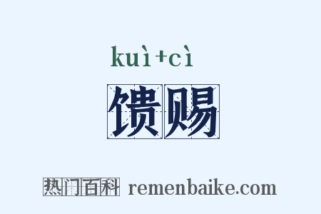 馈赐是什么意思的图片